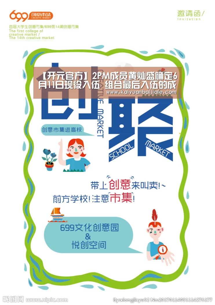 【开元官方】2PM成员黄灿盛确定6月11日现役入伍 组合最后入伍的成员(图1) 开元电竞