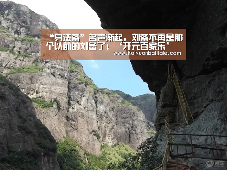 “身法备”名声渐起,刘备不再是那个以前的刘备了!‘开元百家乐’(图2) 开元官方