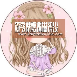 杰克逊歌迷出动小型飞机拉横幅抗议“开元电竞”(图2) 开元百家乐