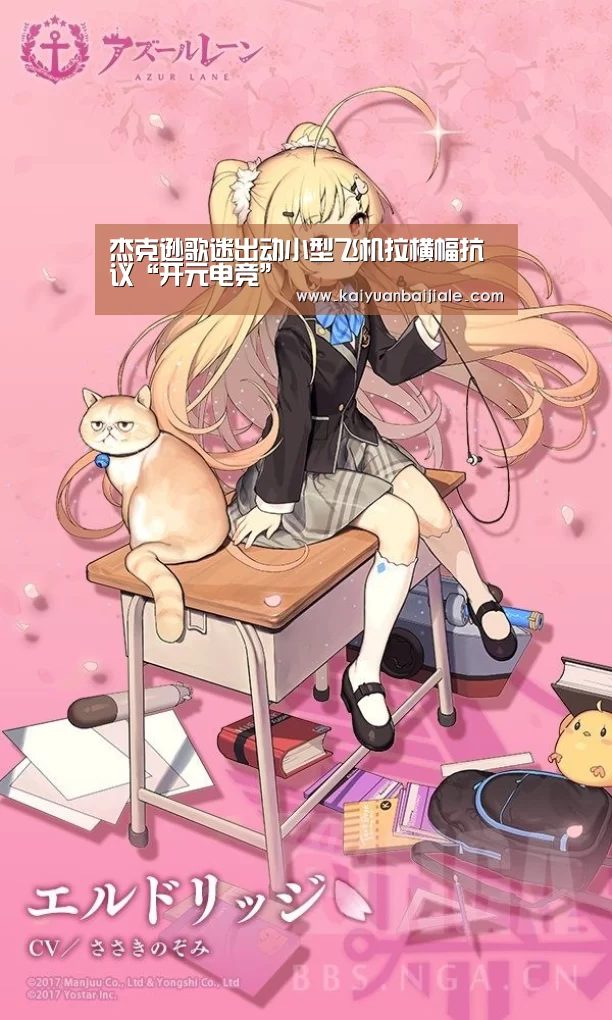 杰克逊歌迷出动小型飞机拉横幅抗议“开元电竞”(图3) 开元官方