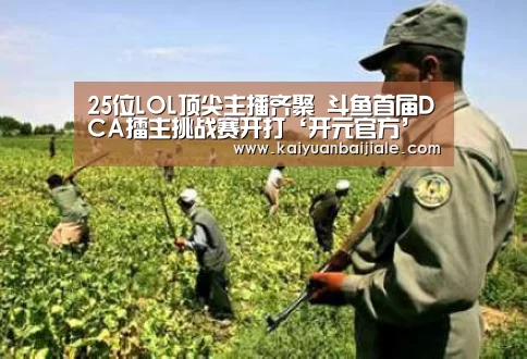 25位LOL顶尖主播齐聚 斗鱼首届DCA擂主挑战赛开打‘开元官方’(图2) 开元官方