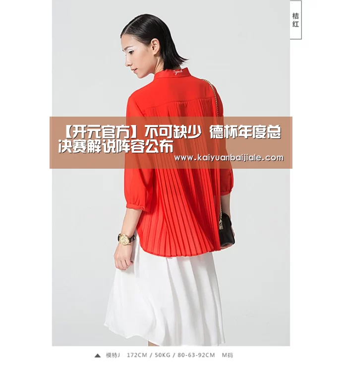 【开元官方】不可缺少 德杯年度总决赛解说阵容公布(图1) 开元APP
