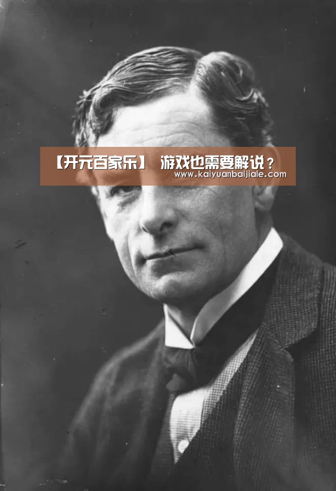 【开元百家乐】
游戏也需要解说?(图3) 开元百家乐