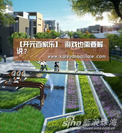 【开元百家乐】
游戏也需要解说?(图2) 开元百家乐