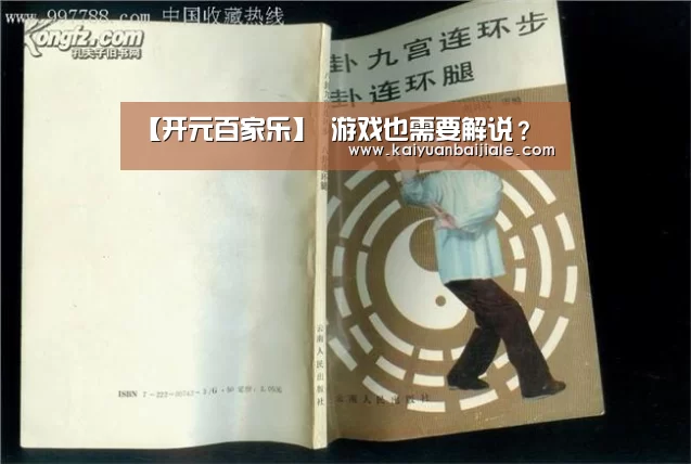 【开元百家乐】
游戏也需要解说?(图4) 开元百家乐