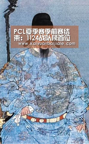 开元百家乐