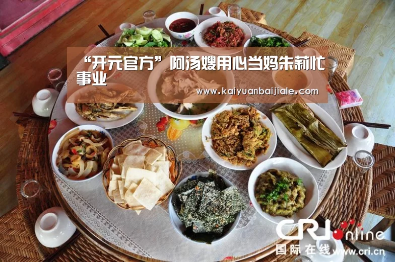“开元官方”阿汤嫂用心当妈朱莉忙事业(图1) 开元百家乐