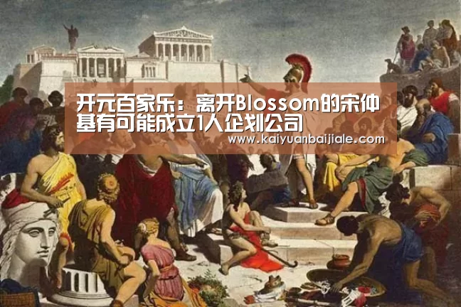 开元百家乐:离开Blossom的宋仲基有可能成立1人企划公司(图3) 开元百家乐