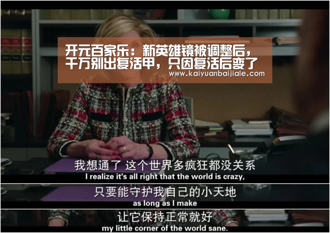 开元百家乐:新英雄镜被调整后,千万别出复活甲,只因复活后变了一种形态(图1) 开元百家乐