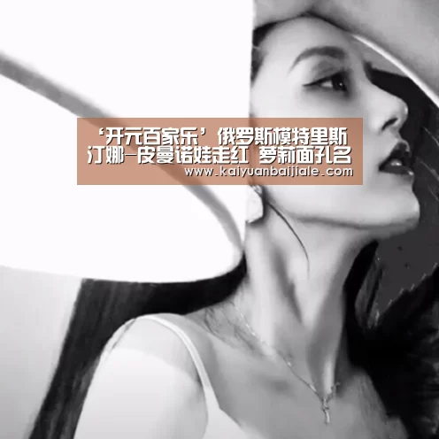 ‘开元百家乐’俄罗斯模特里斯汀娜-皮曼诺娃走红 萝莉面孔名模范儿(图2) 开元百家乐