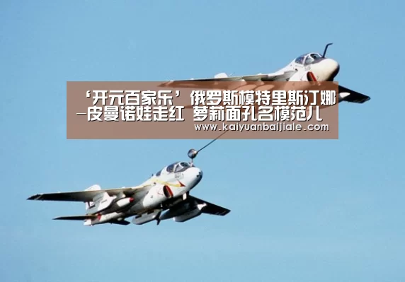 ‘开元百家乐’俄罗斯模特里斯汀娜-皮曼诺娃走红 萝莉面孔名模范儿(图3) 开元官方