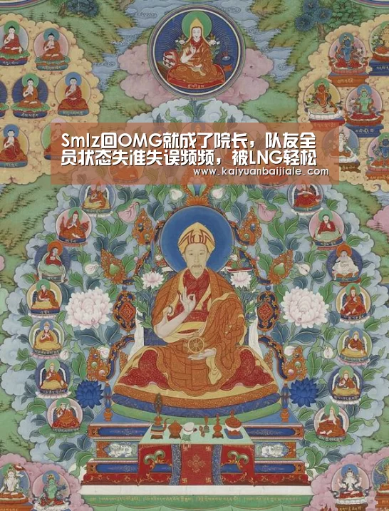 Smlz回OMG就成了院长,队友全员状态失准失误频频,被LNG轻松击溃-开元电竞(图2) 开元官方