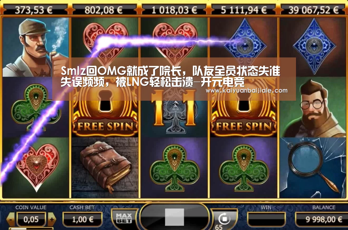 Smlz回OMG就成了院长,队友全员状态失准失误频频,被LNG轻松击溃-开元电竞(图1) 开元官方