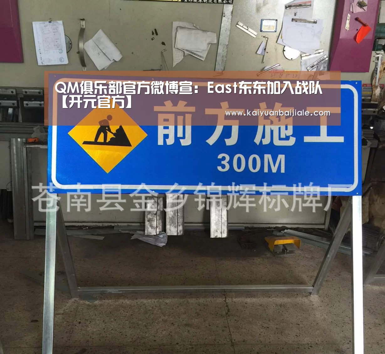 QM俱乐部官方微博宣:East东东加入战队【开元官方】(图1) 开元APP