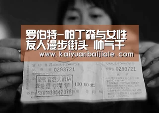 罗伯特-帕丁森与女性友人漫步街头 帅气干练-开元电竞(图1) 开元百家乐