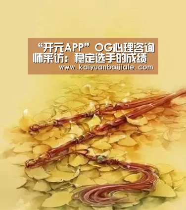“开元APP”OG心理咨询师采访:稳定选手的成绩最重要(图2) 开元电竞