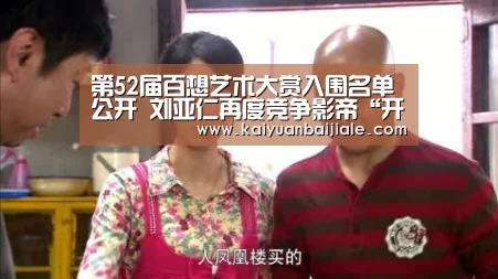 第52届百想艺术大赏入围名单公开 刘亚仁再度竞争影帝“开元电竞”(图3) 开元电竞