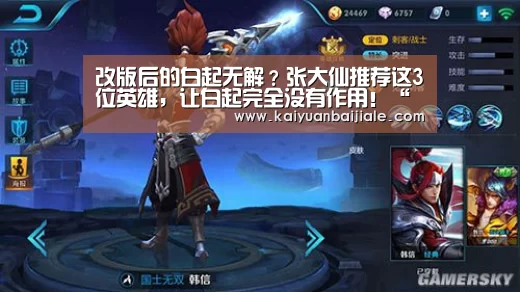 改版后的白起无解?张大仙推荐这3位英雄,让白起完全没有作用!“开元百家乐”(图2) 开元APP