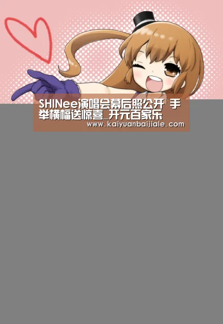 SHINee演唱会幕后照公开 手举横幅送惊喜_开元百家乐(图1) 开元电竞
