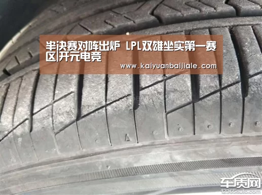 半决赛对阵出炉 LPL双雄坐实第一赛区|开元电竞(图2) 开元电竞