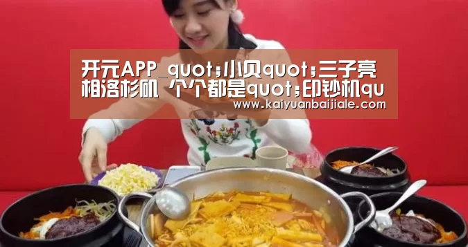 开元APP_quot;小贝quot;三子亮相洛杉矶 个个都是quot;印钞机quot;(图3) 开元百家乐