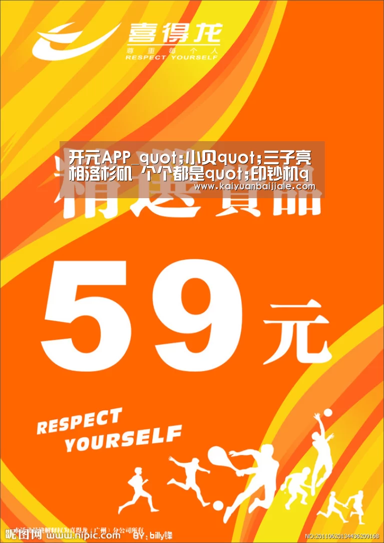 开元APP_quot;小贝quot;三子亮相洛杉矶 个个都是quot;印钞机quot;(图4) 开元APP