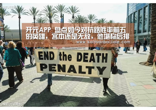 开元APP_盘点如今对抗路胜率前五的英雄,宫本还是无敌,他堪称后排噩梦(图2) 开元百家乐