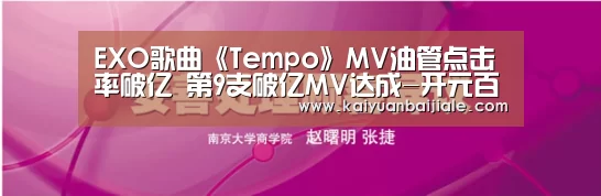 EXO歌曲《Tempo》MV油管点击率破亿 第9支破亿MV达成-开元百家乐(图2) 开元官方