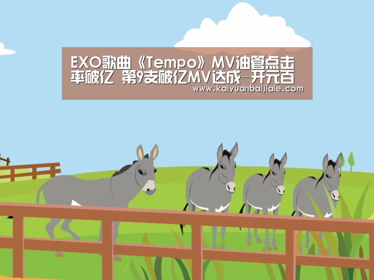 EXO歌曲《Tempo》MV油管点击率破亿 第9支破亿MV达成-开元百家乐(图3) 开元百家乐