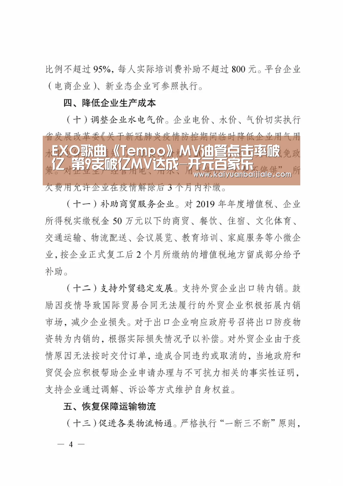 EXO歌曲《Tempo》MV油管点击率破亿 第9支破亿MV达成-开元百家乐(图4) 开元APP