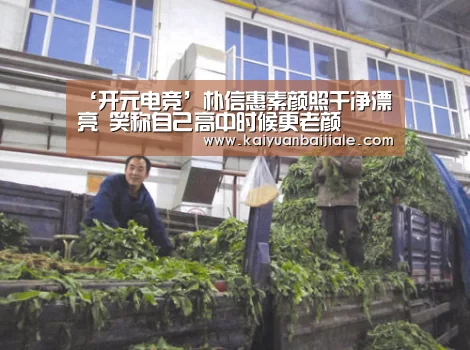 ‘开元电竞’朴信惠素颜照干净漂亮 笑称自己高中时候更老颜(图4) 开元官方