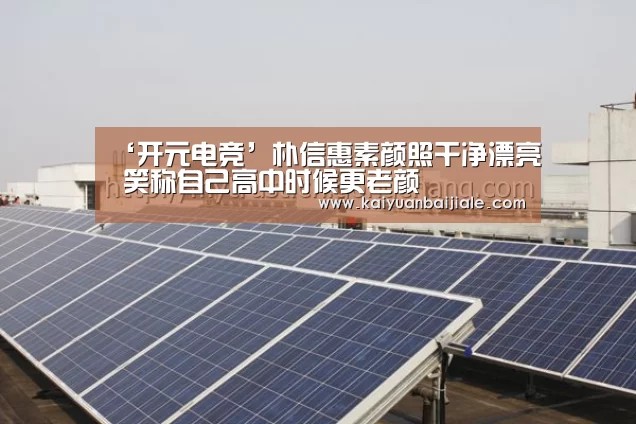 ‘开元电竞’朴信惠素颜照干净漂亮 笑称自己高中时候更老颜(图3) 开元APP