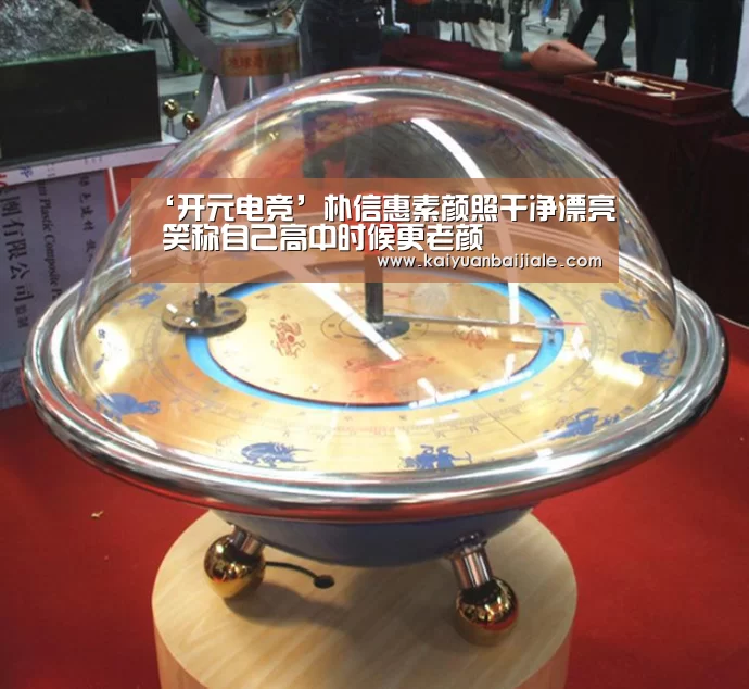 ‘开元电竞’朴信惠素颜照干净漂亮 笑称自己高中时候更老颜(图1) 开元电竞
