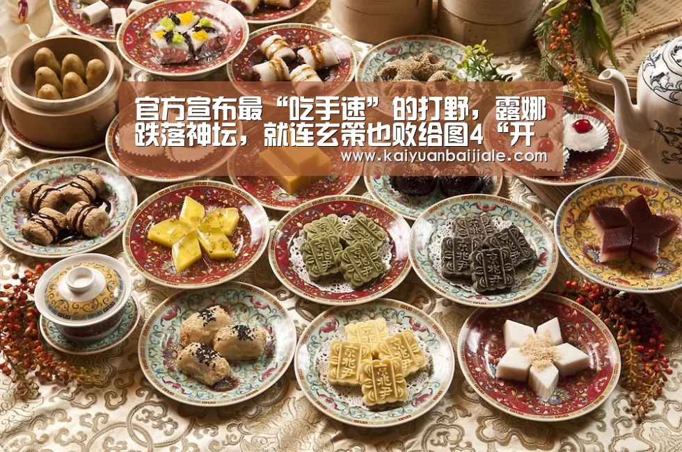 官方宣布最“吃手速”的打野,露娜跌落神坛,就连玄策也败给图4“开元电竞”(图3) 开元百家乐