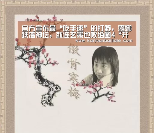 官方宣布最“吃手速”的打野,露娜跌落神坛,就连玄策也败给图4“开元电竞”(图2) 开元APP
