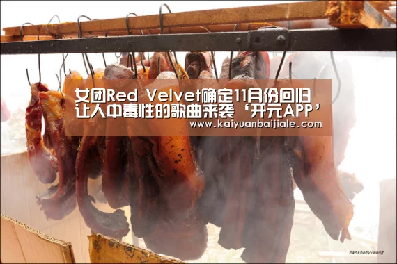 女团Red Velvet确定11月份回归 让人中毒性的歌曲来袭‘开元APP’(图2) 开元官方