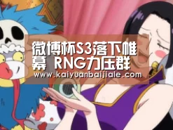 微博杯S3落下帷幕 RNG力压群雄问鼎总冠军:开元官方(图2) 开元电竞