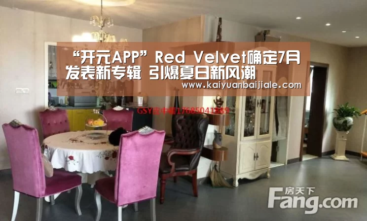 “开元APP”Red Velvet确定7月发表新专辑 引爆夏日新风潮(图1) 开元APP