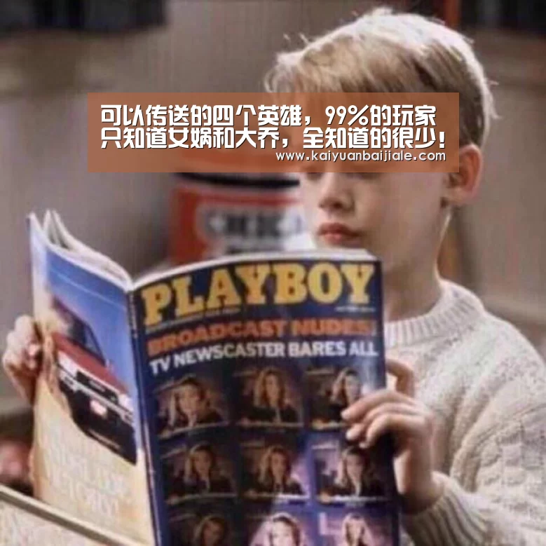可以传送的四个英雄,99%的玩家只知道女娲和大乔,全知道的很少!:开元百家乐(图2) 开元APP
