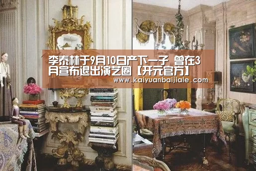 李泰林于9月10日产下一子 曾在3月宣布退出演艺圈【开元官方】(图2) 开元百家乐