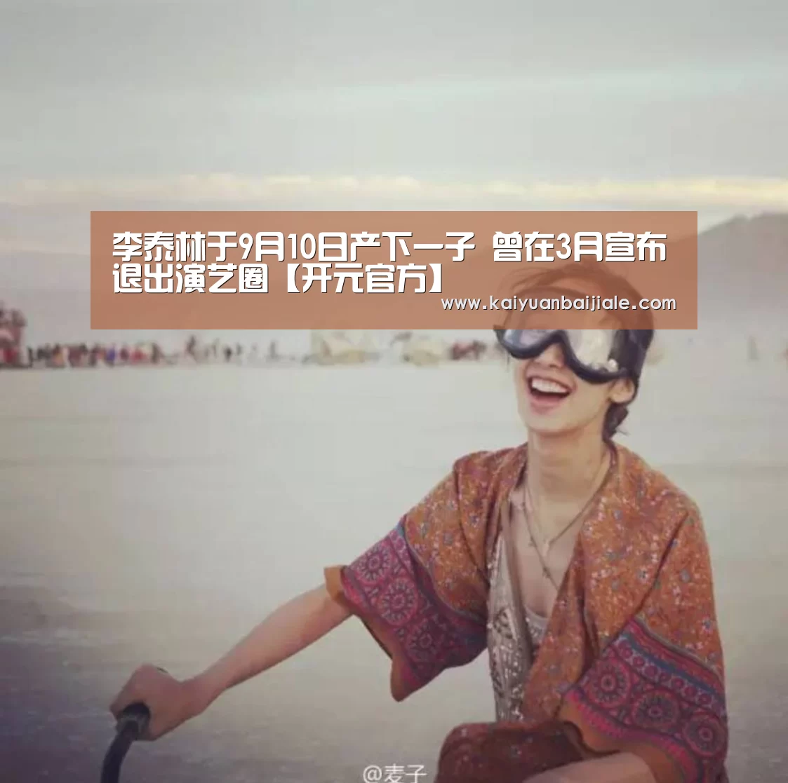 李泰林于9月10日产下一子 曾在3月宣布退出演艺圈【开元官方】(图1) 开元APP