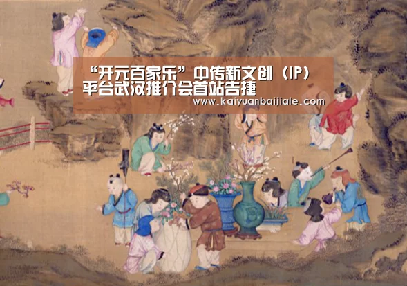 “开元百家乐”中传新文创(IP)平台武汉推介会首站告捷(图4) 开元官方
